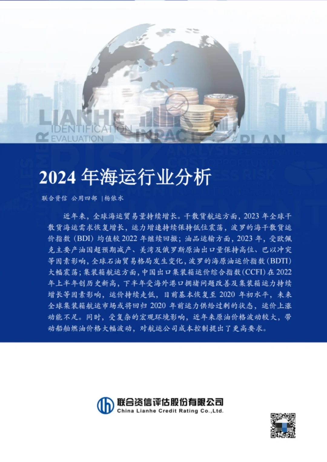 2024年海运行业分析