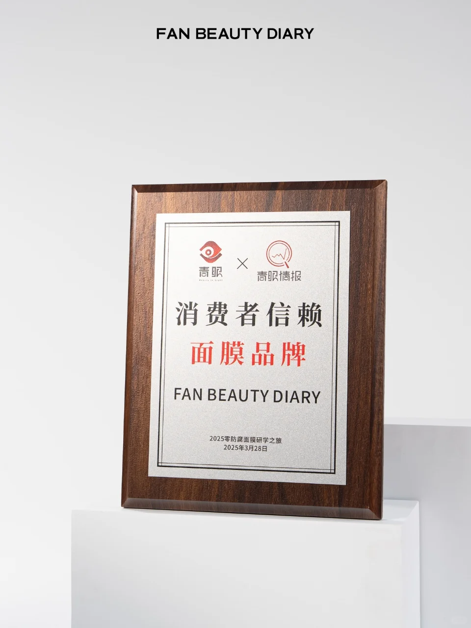 喜报?荣获「消费者信赖面膜品牌」大奖