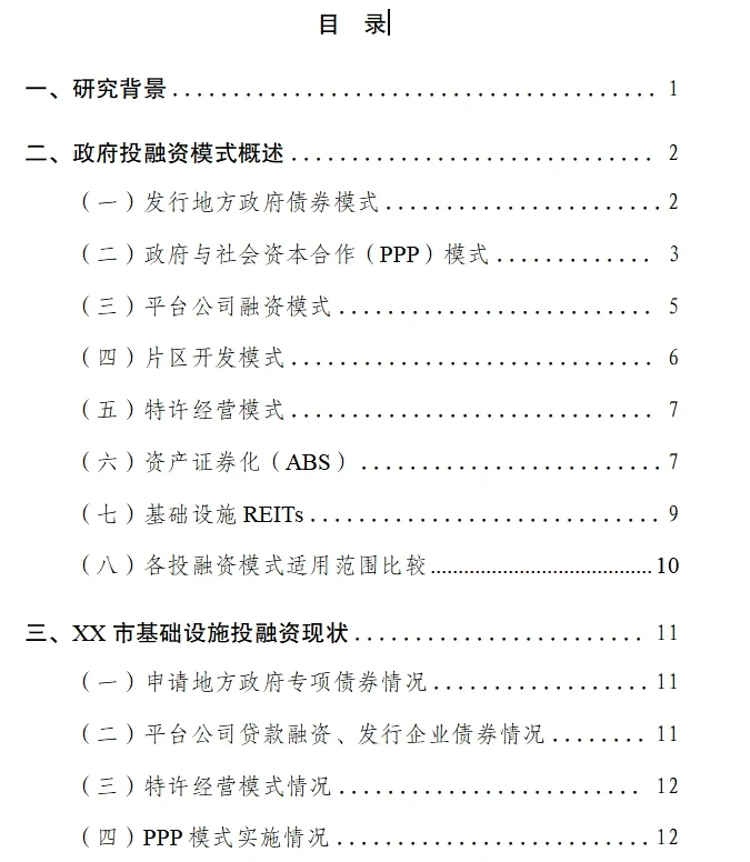 十五五重大项目投融资模式研究