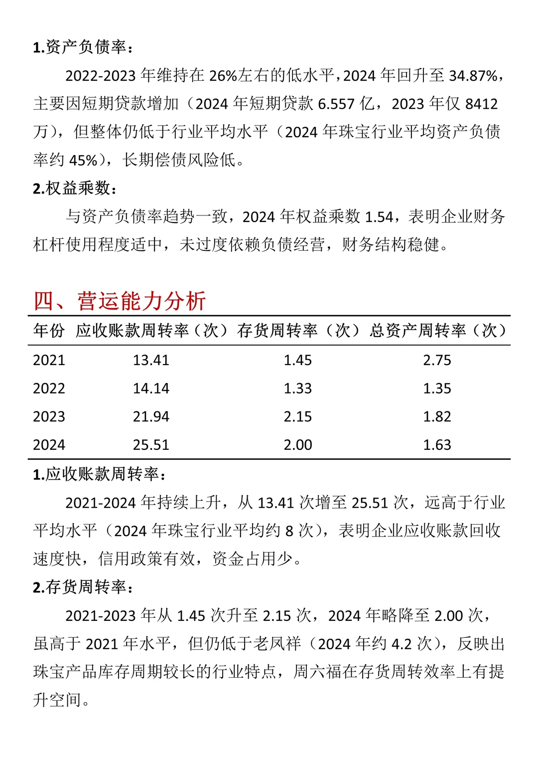 财务报表分析--以周六福珠宝为例