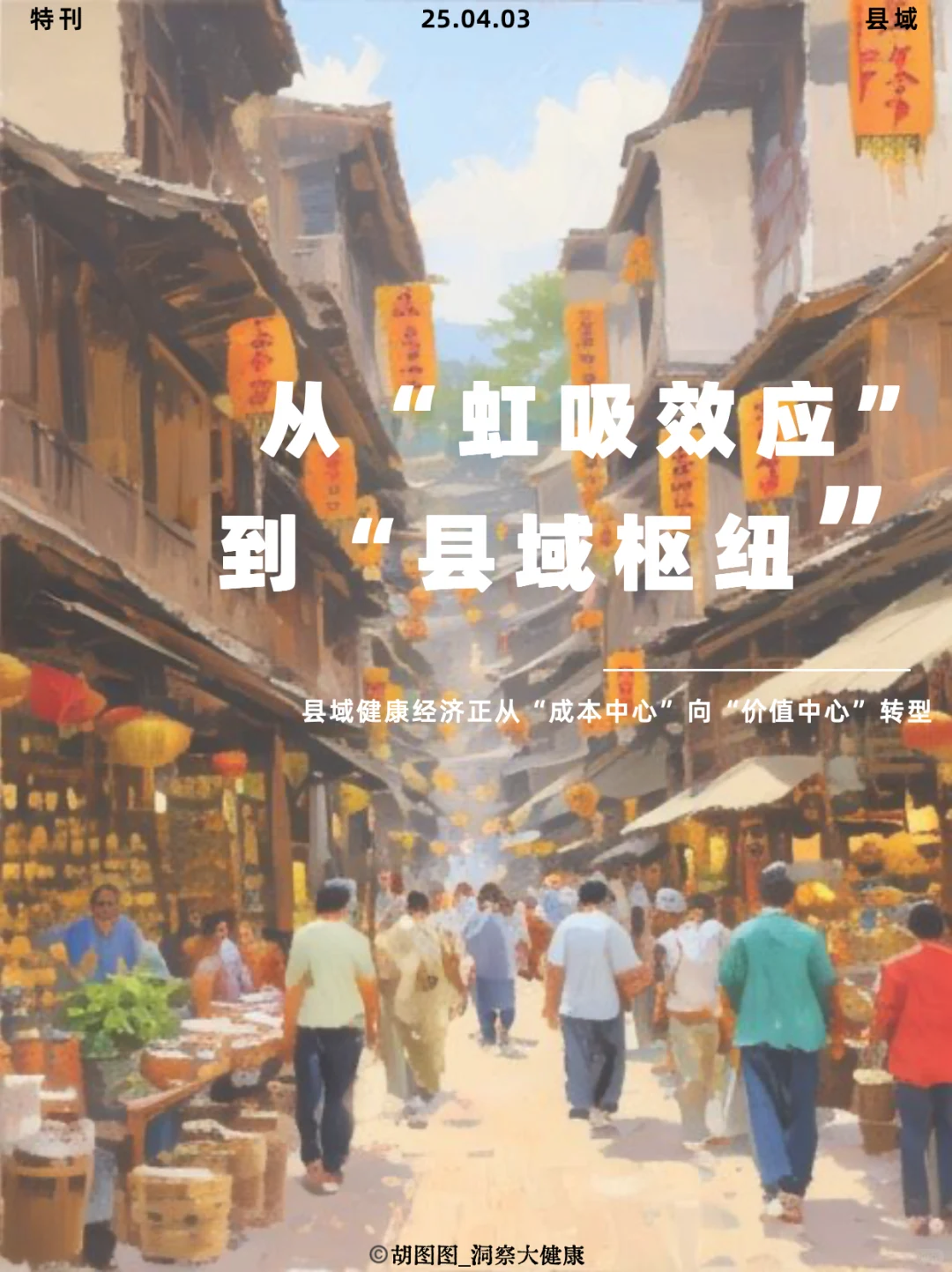 县域消费大洗牌 | 20250403特刊