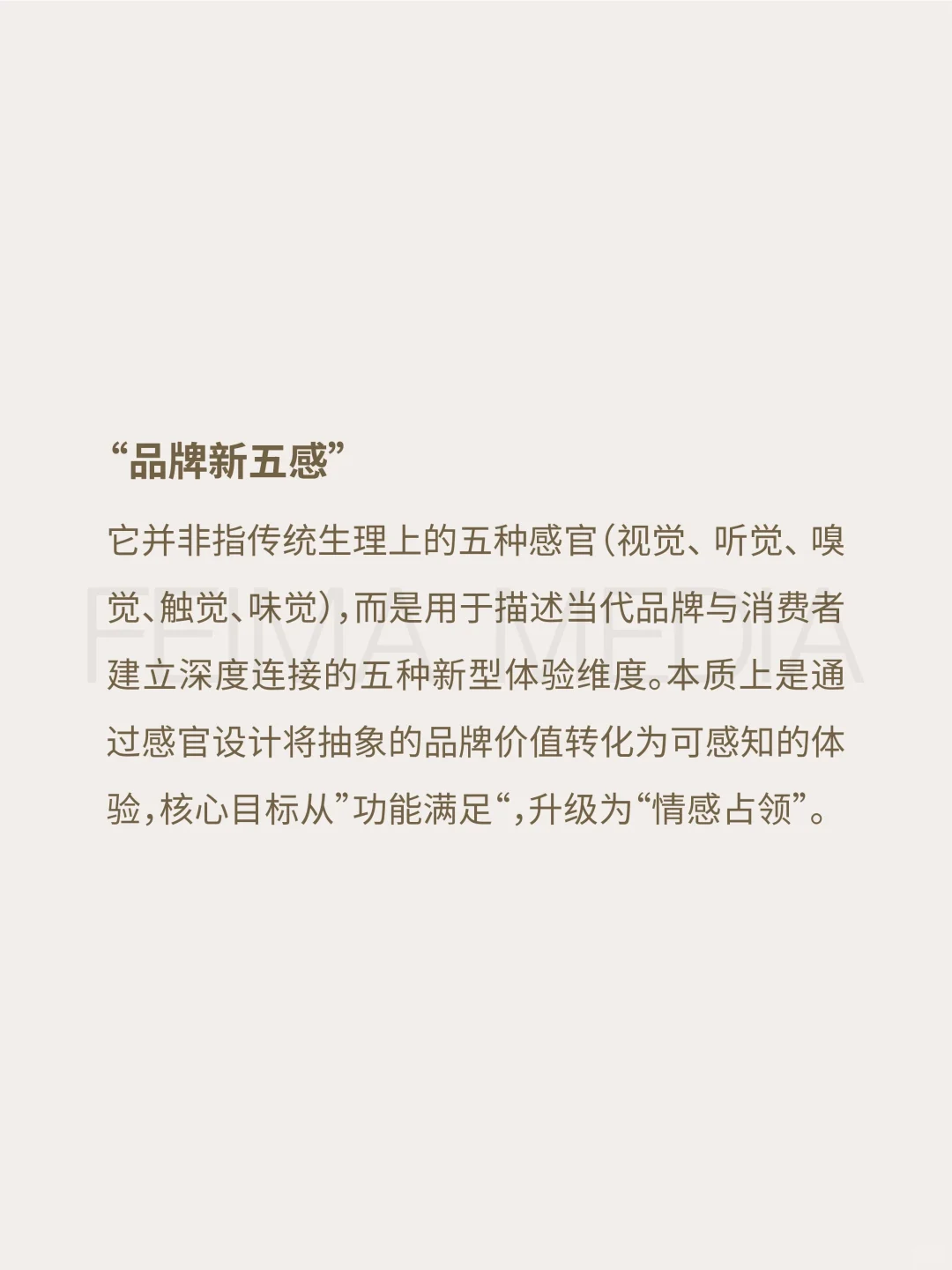 2025营销趋势-到底什么是品牌新五感？