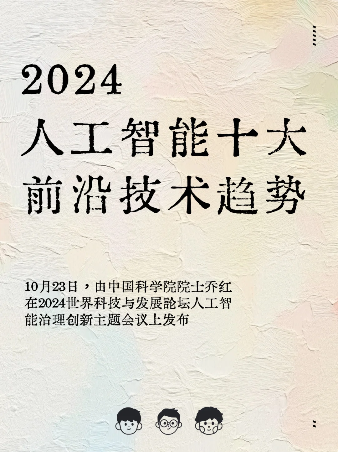 2024人工智能十大前沿技术趋势