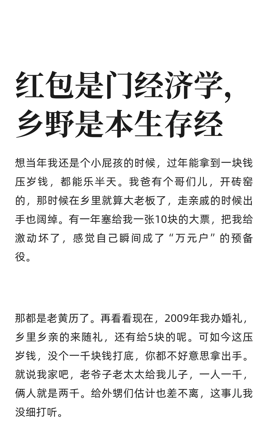 红包是门经济学，乡野是本生存经