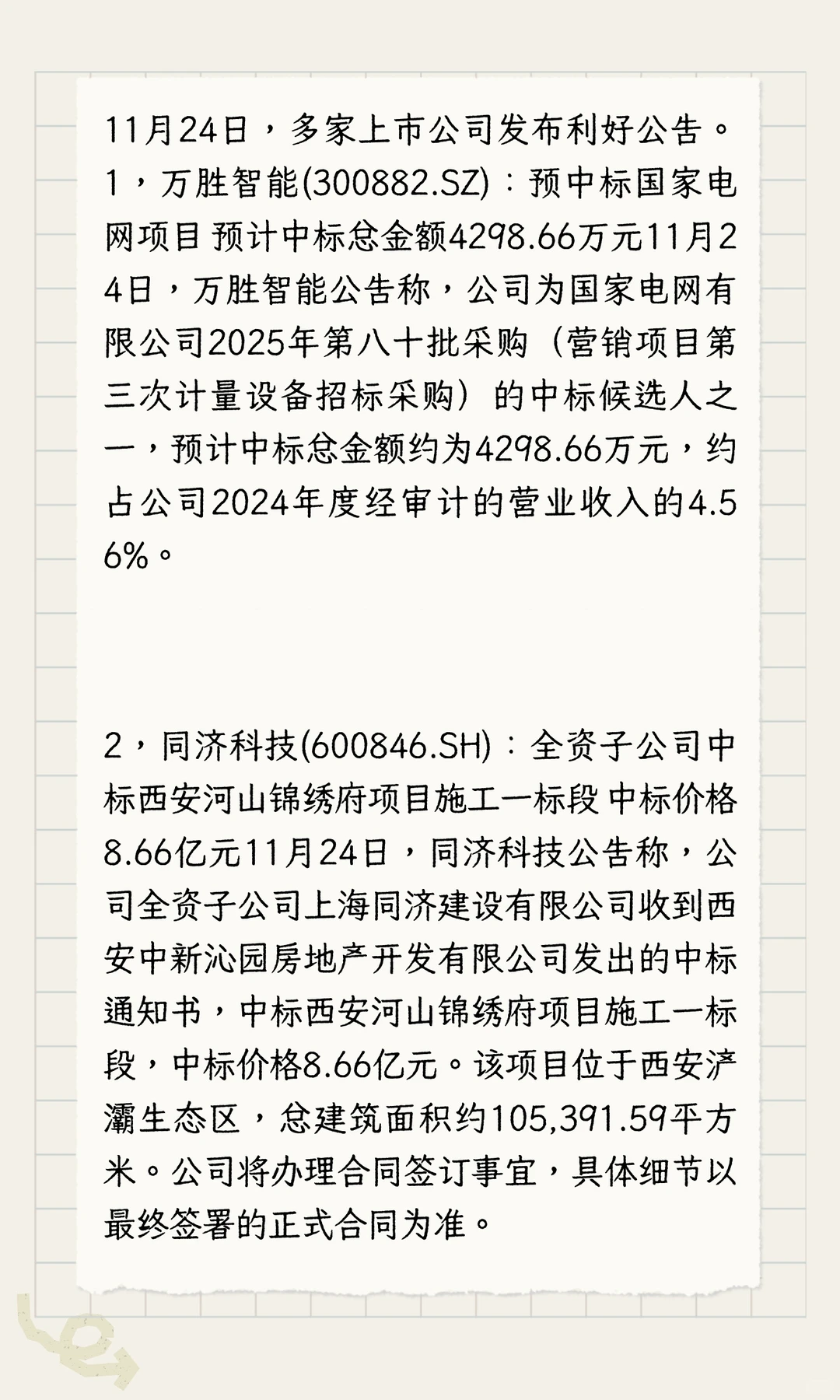 多家公司发布利好！11.24晚