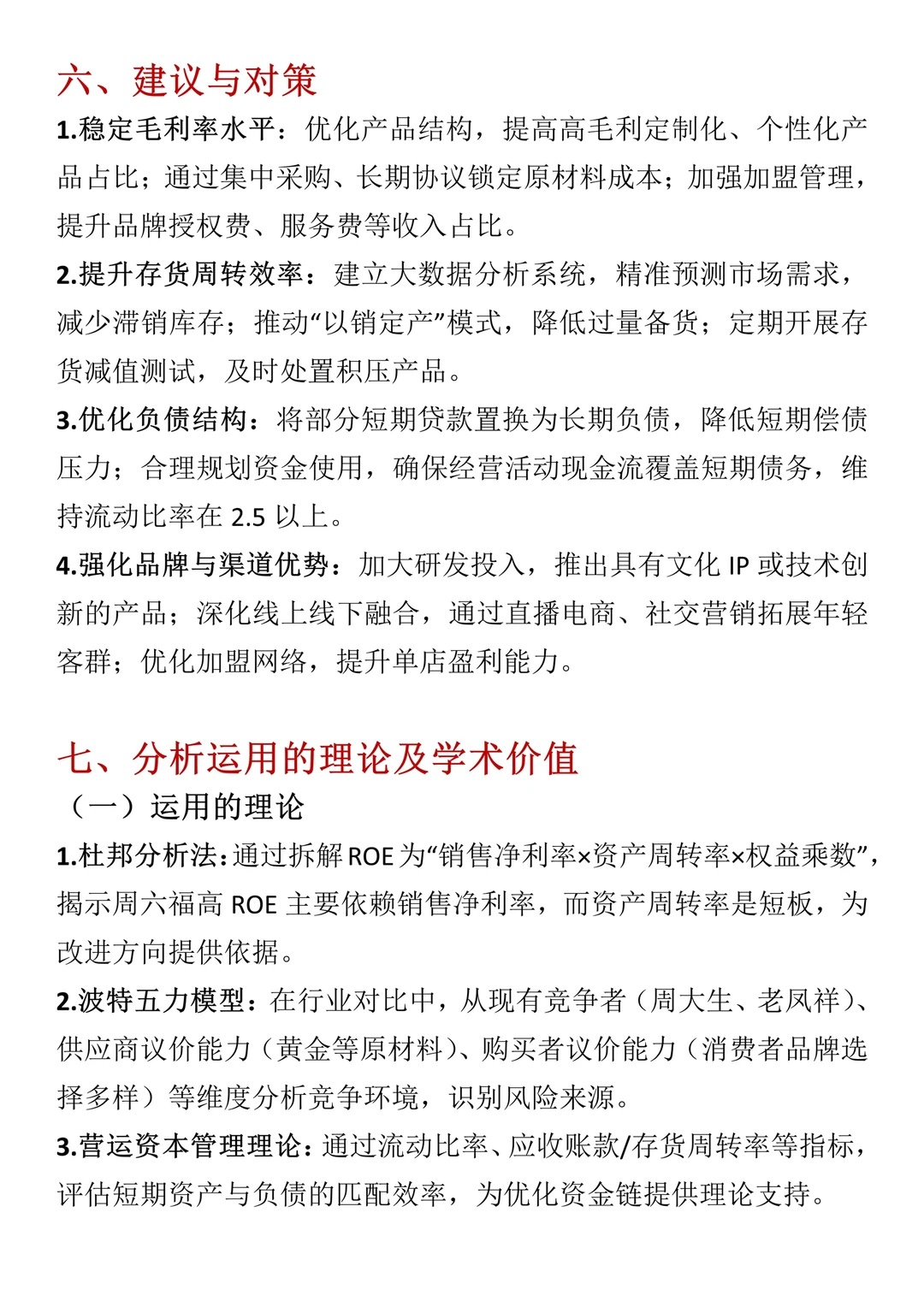 财务报表分析--以周六福珠宝为例