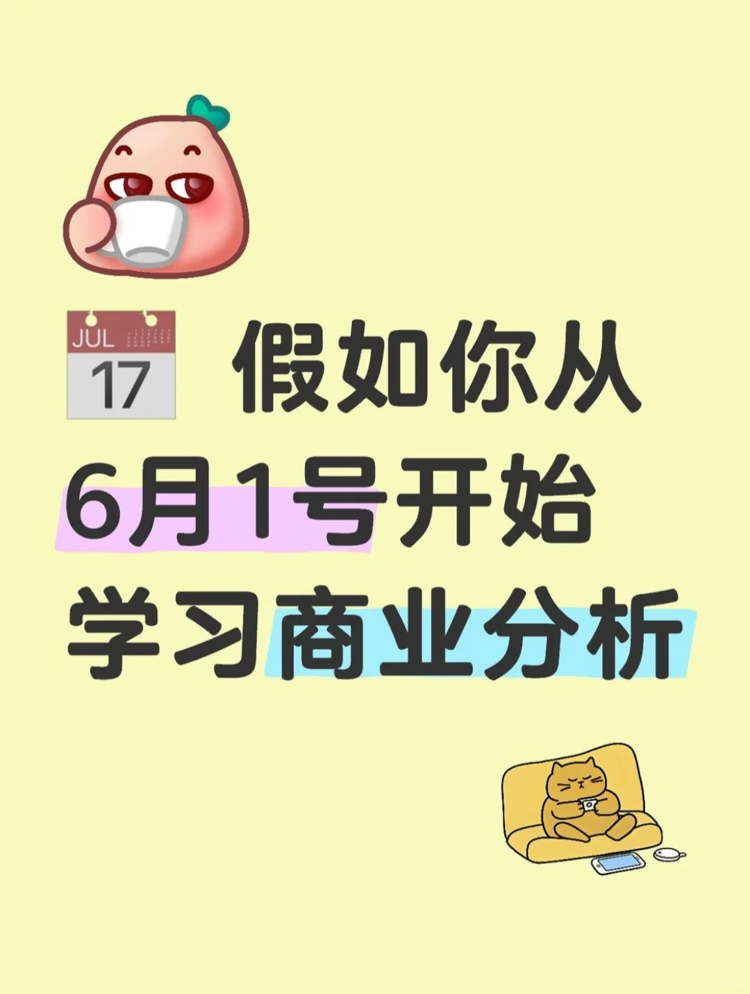 ? 假如你从6月1号开始学习商业分析
