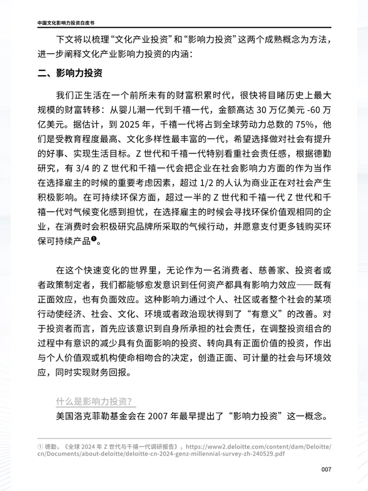 一份白皮书洞察中国文化影响力投资趋势