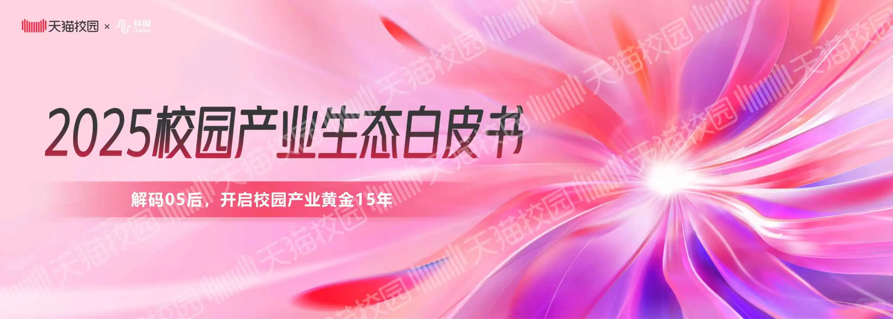 校园产业营销必读-2025校园产业生态白皮书