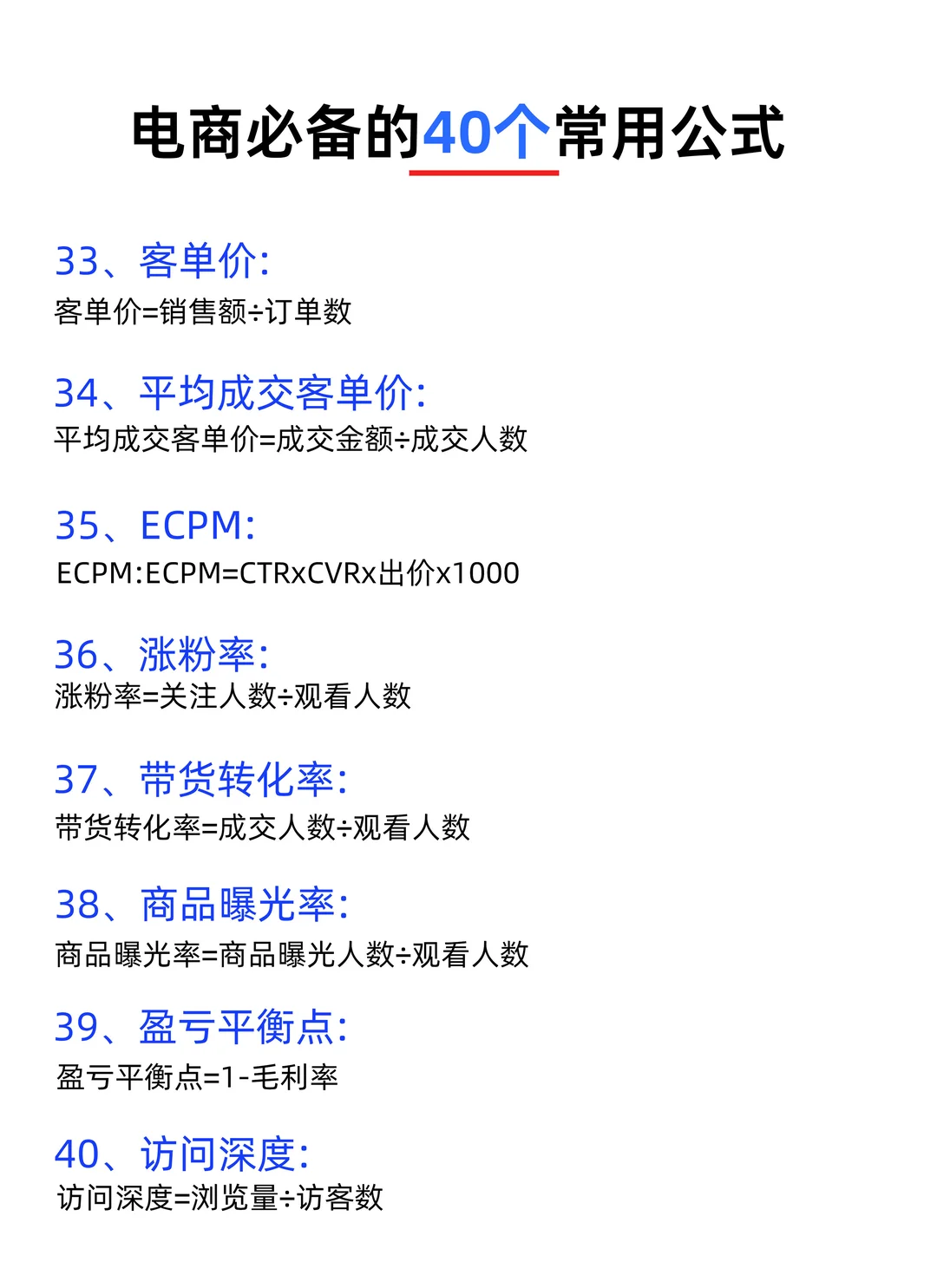 ? 电商运营必备的40个公式｜新手秒变大