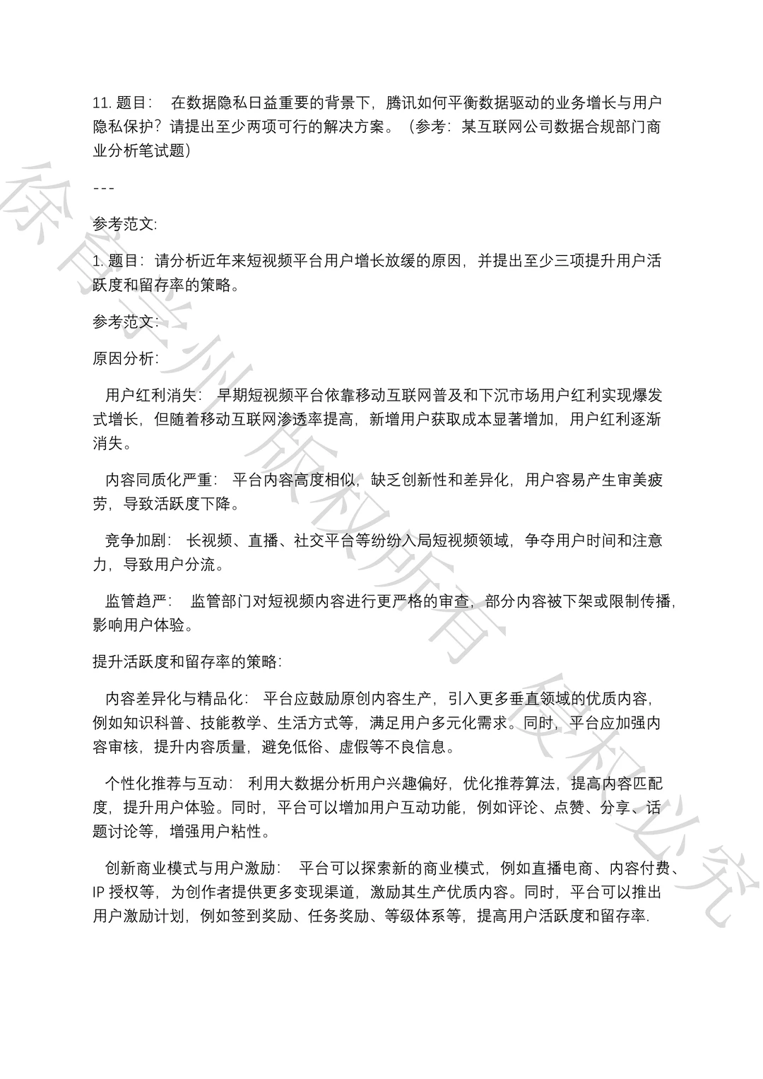 腾讯商业分析校招笔试真题