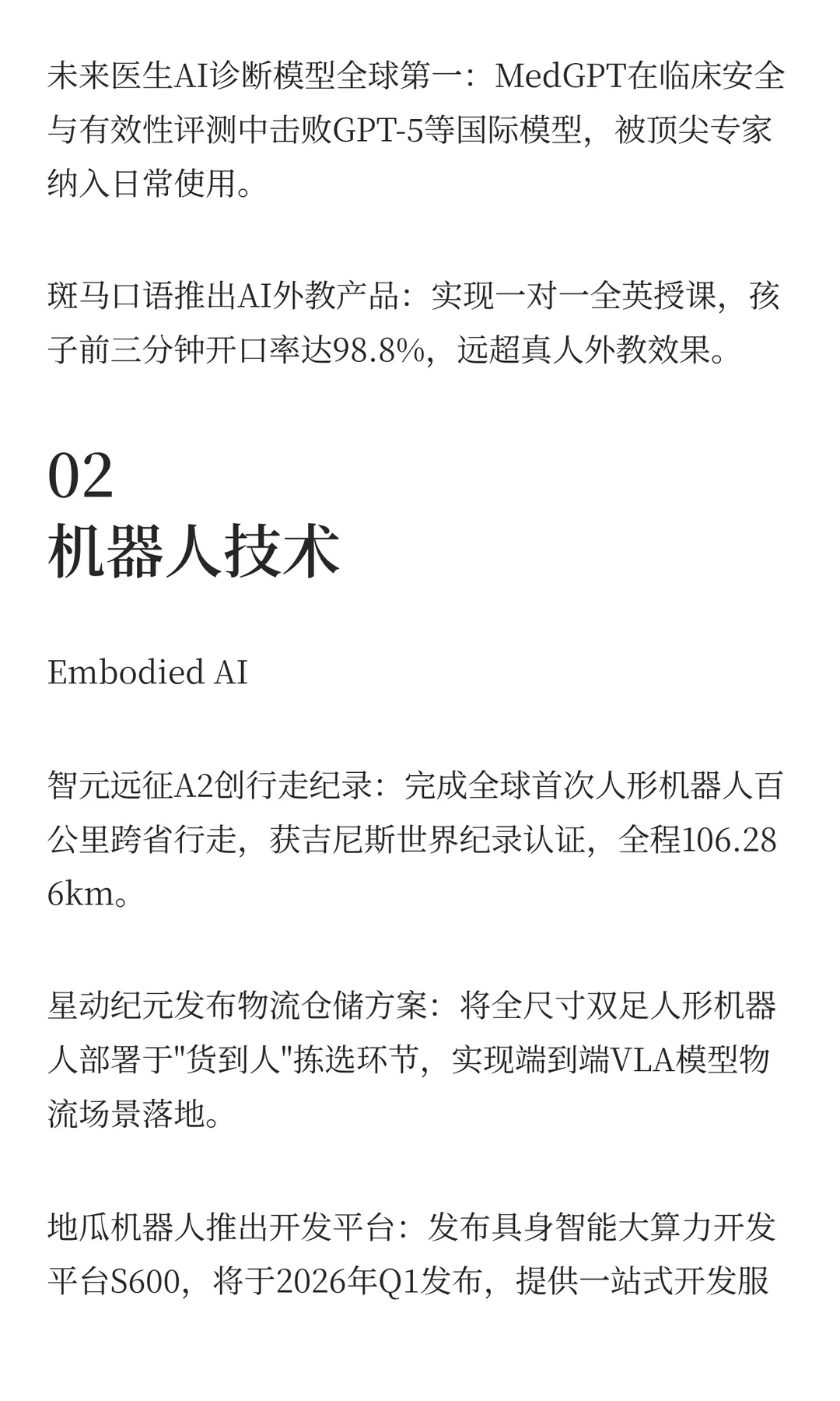 本周具身智能与AI行业热点回顾