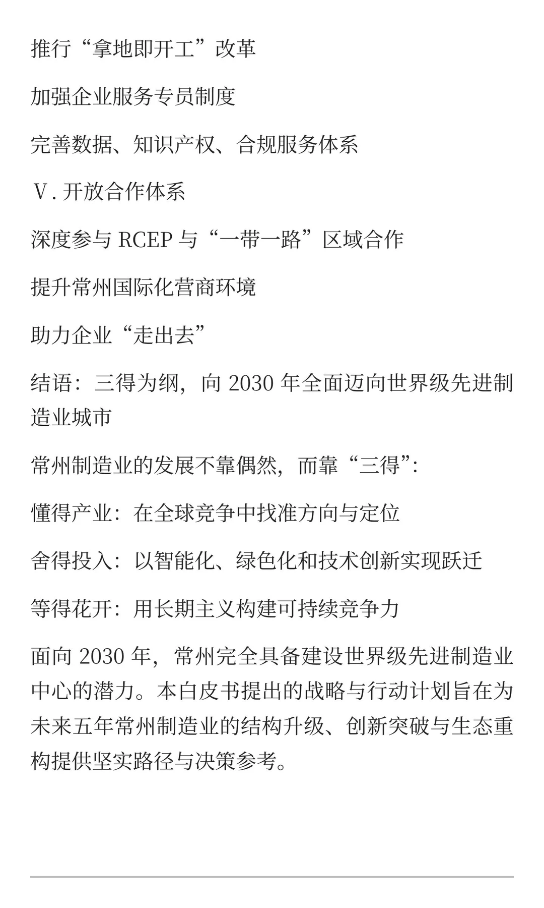 《常州制造业高质量发展白皮书》后半部分