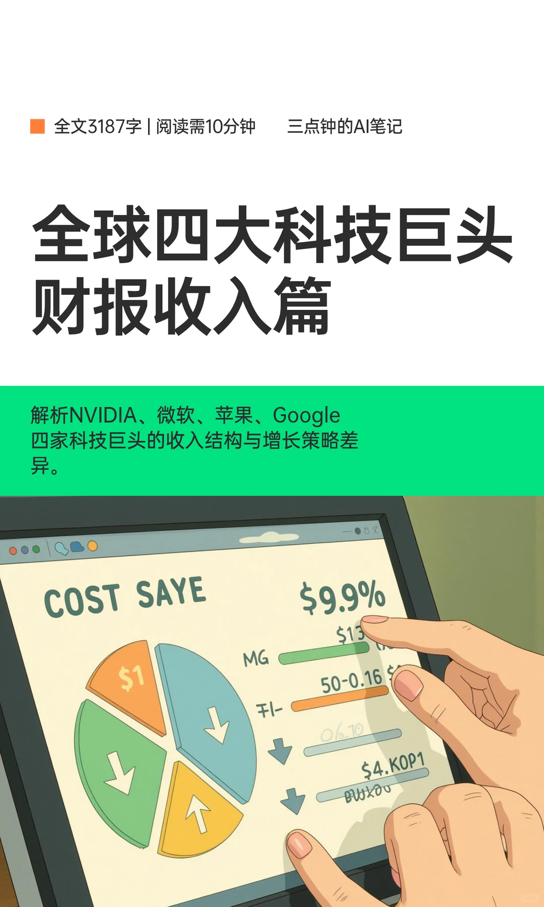 全球四大科技巨头财报收入篇