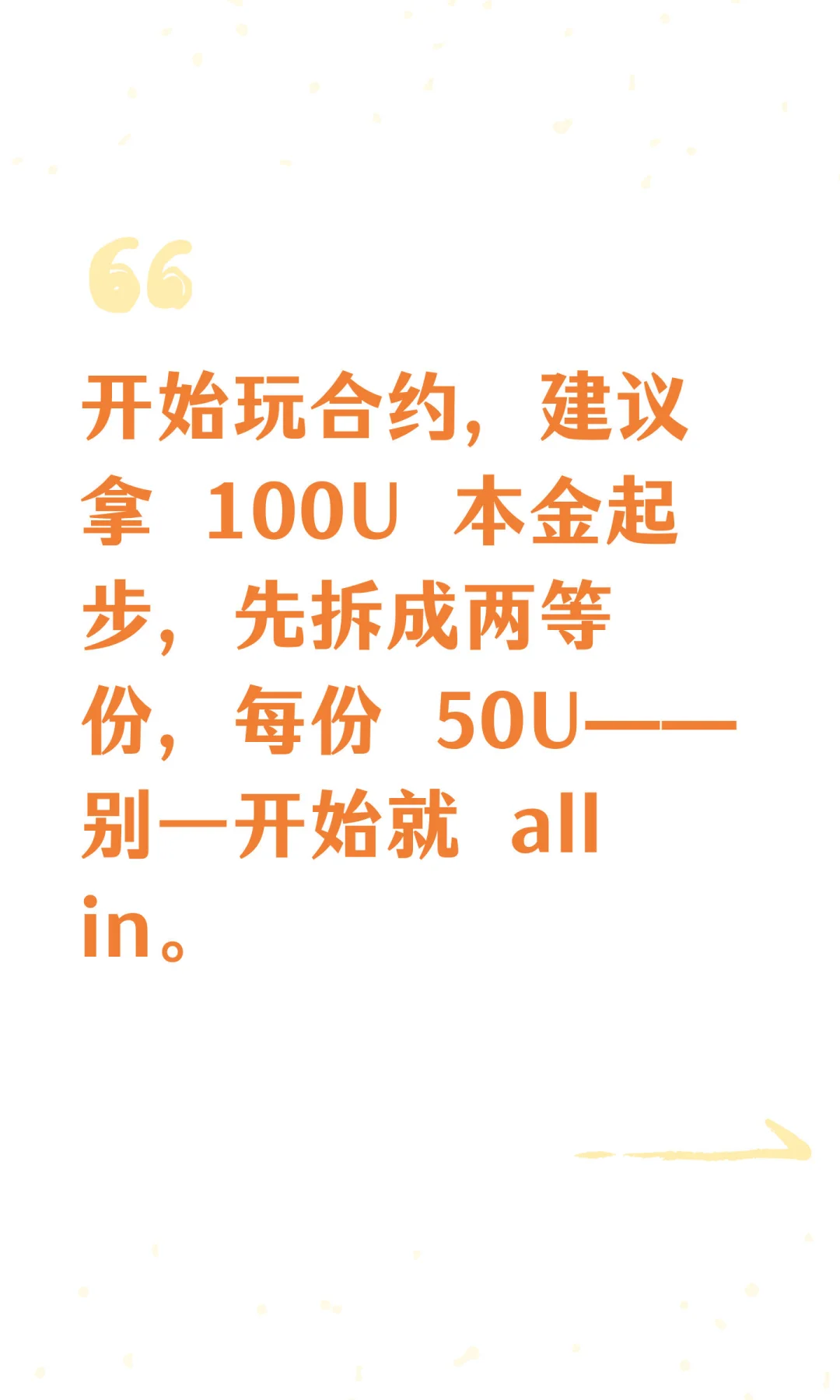 开始玩合约，建议拿 100U 本金起步，先拆成