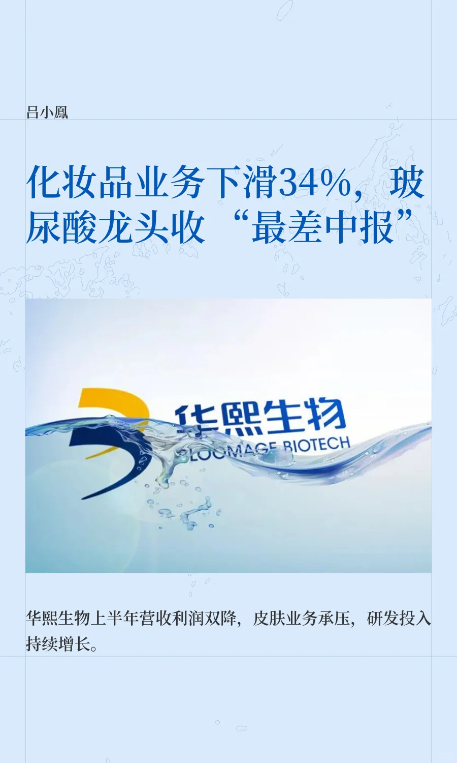 化妆品业务下滑34%,华熙收 “最差中报”