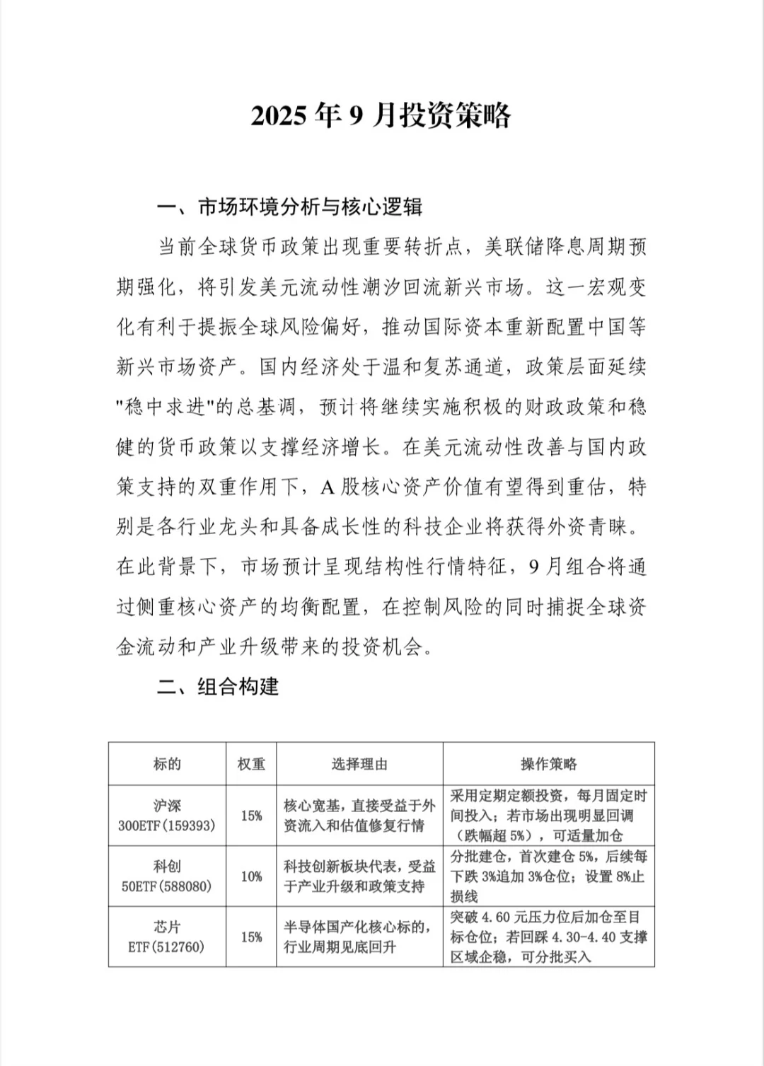 2025 年 9月投资策略
