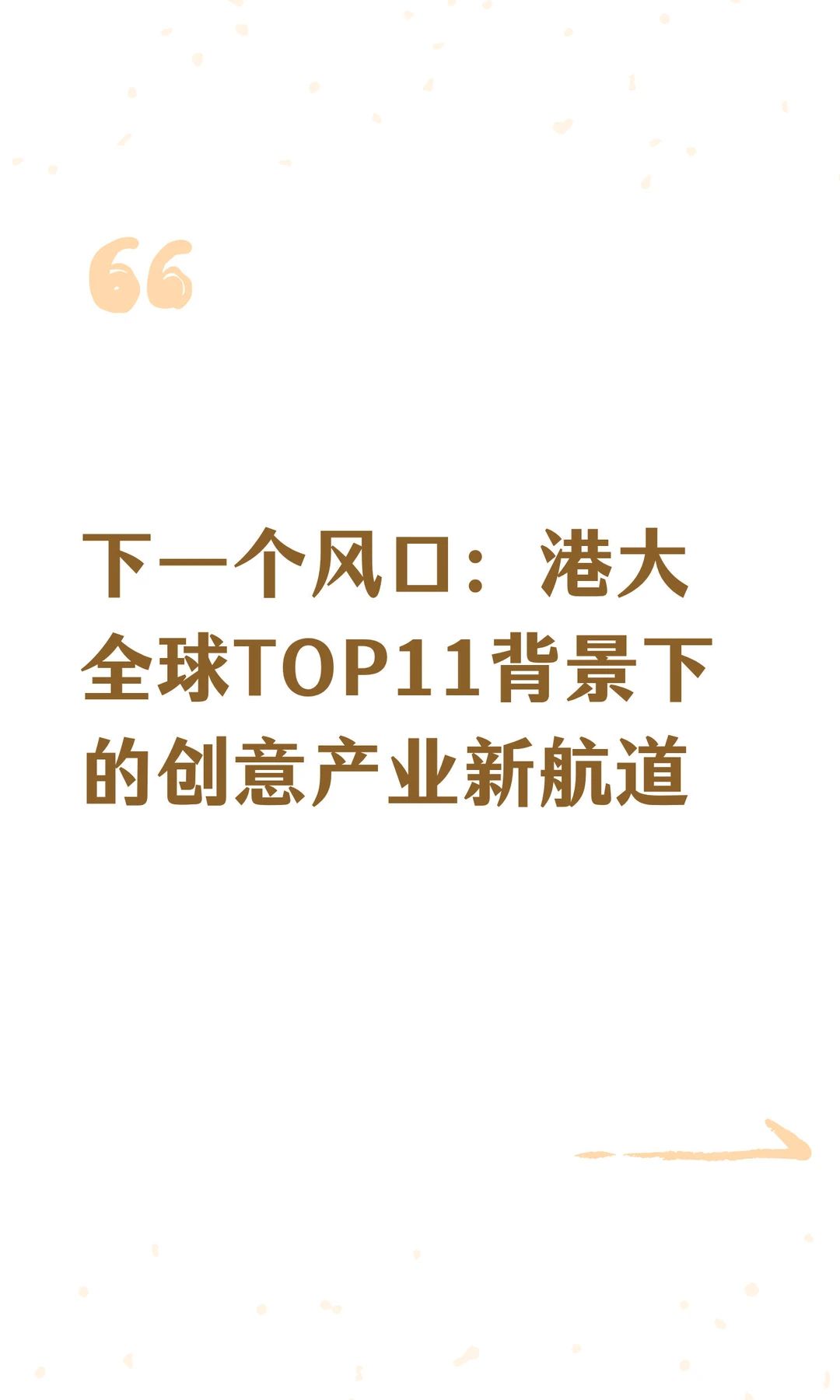 下一个风口：港大全球TOP11背景下的创意…