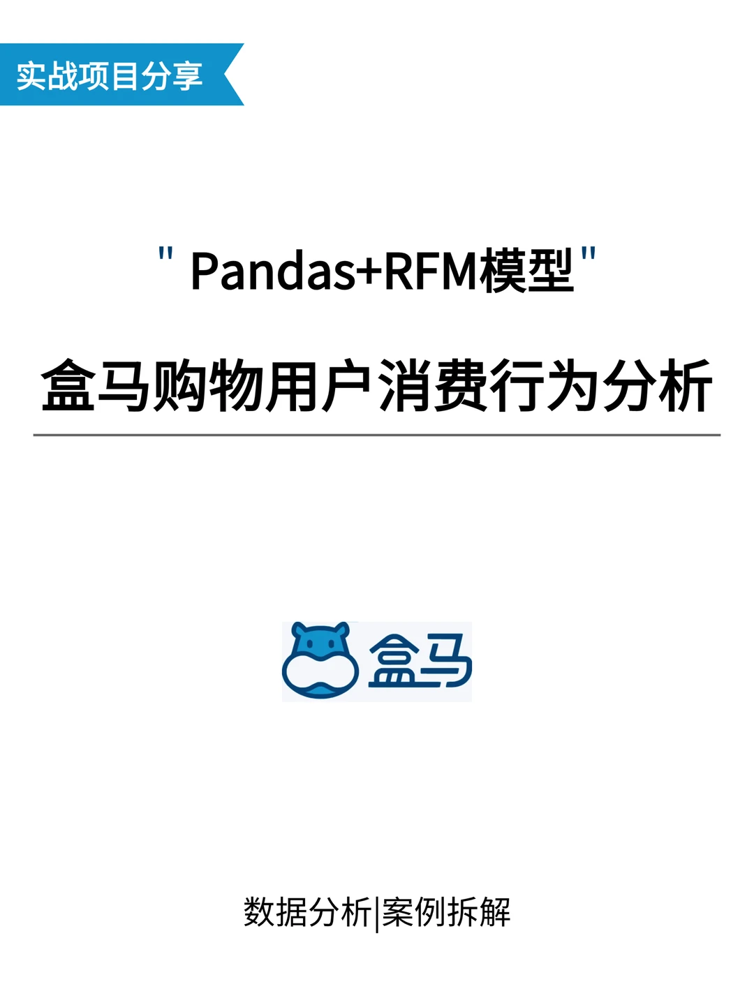 Pandas+RFM模型：盒马购物用户消费行为分析