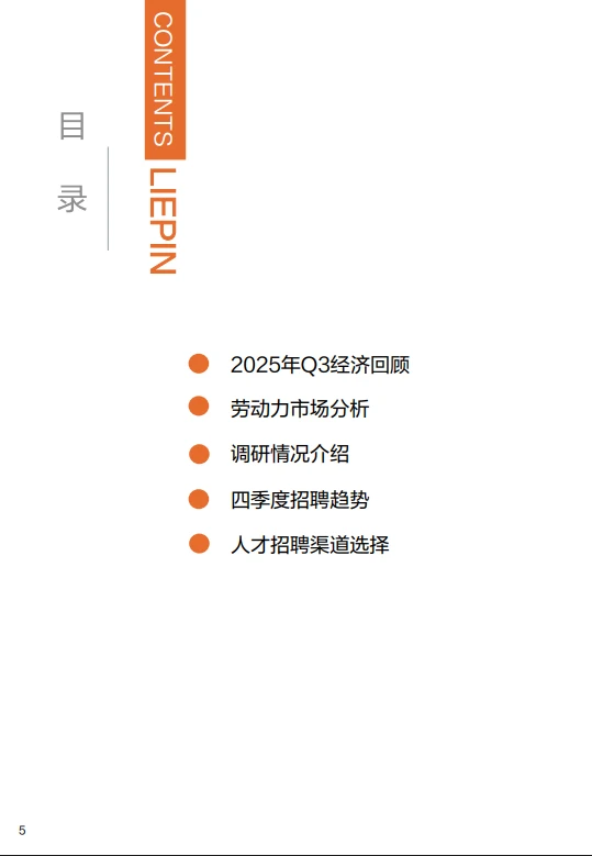 43页报告 |【猎聘】2025年Q4招聘趋势调研报告