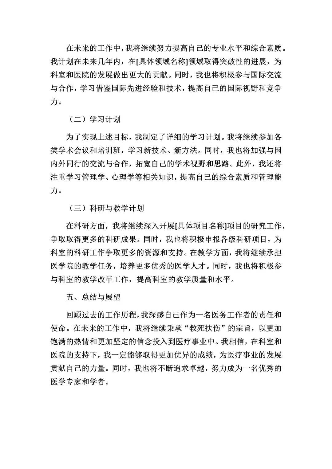 医生副高级专业技术工作报告