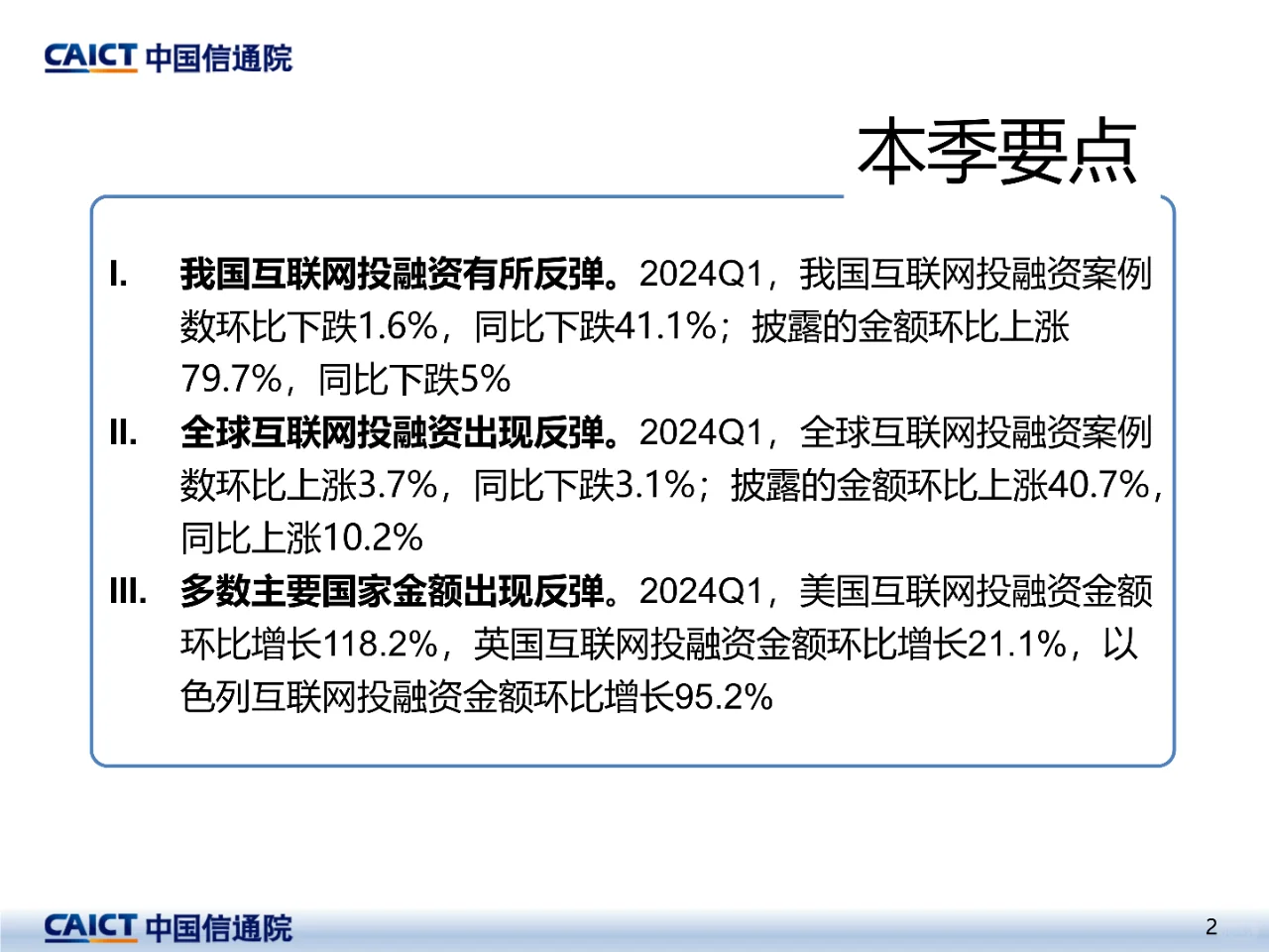 2024年一季度互联网投融资运行情况报告