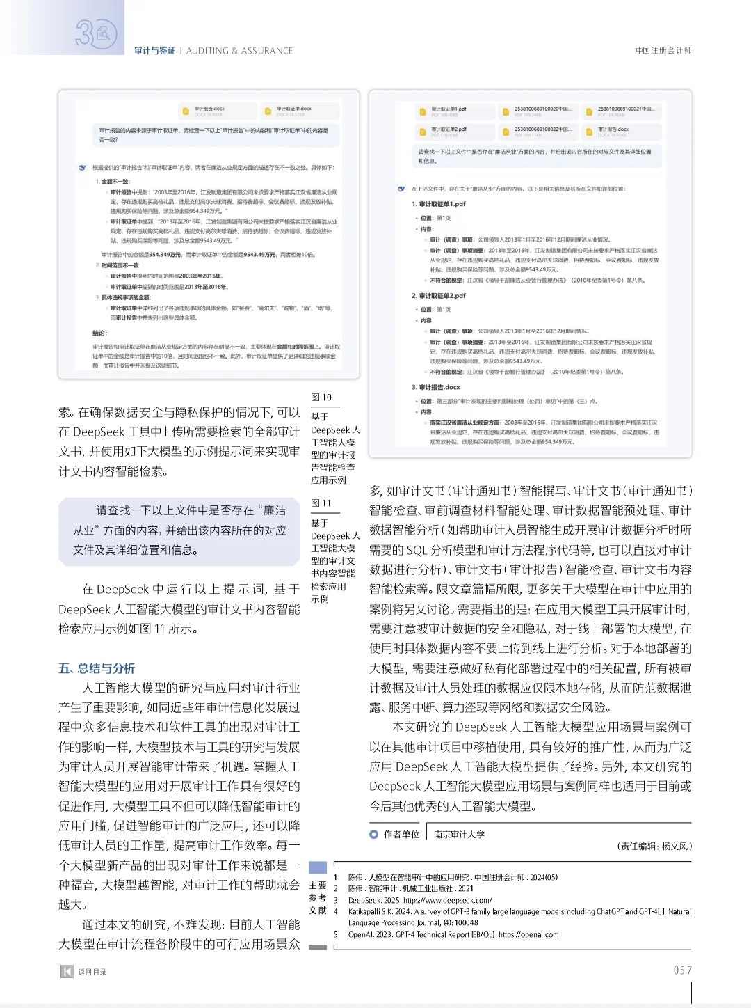 DeepSeek人工智能大模型在审计中的应用研究