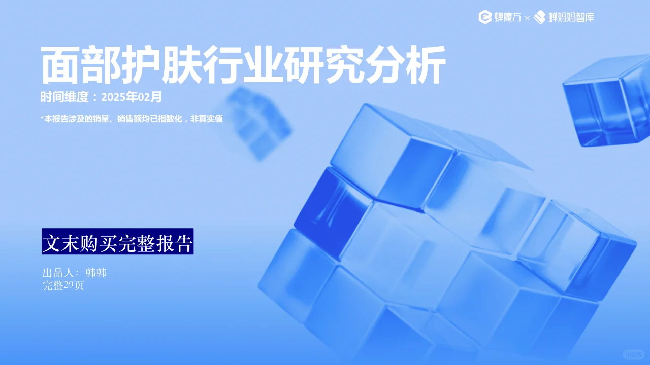 2025面部护肤行业研究分析