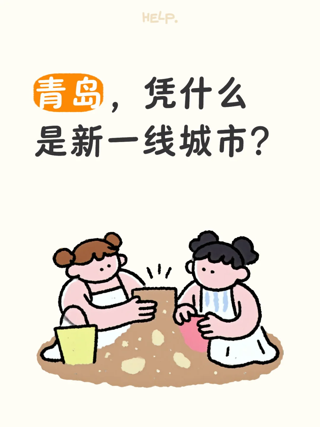 青岛，凭什么是新一线城市？