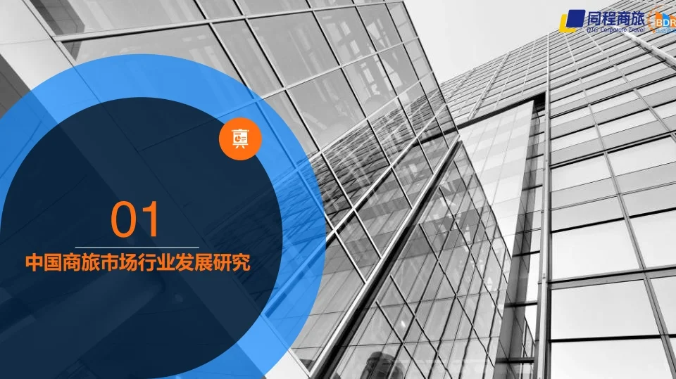 中国商旅行业发展白皮书2022 行业研究报告