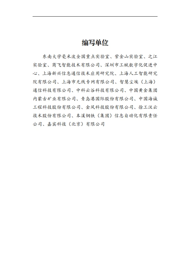 基于毫米波的工业 5G 创新应用白皮书