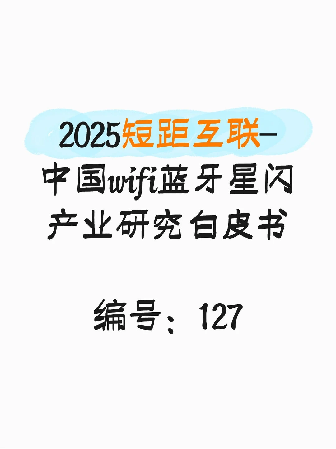 2025短距互联-中国wifi蓝牙星闪产业研究白