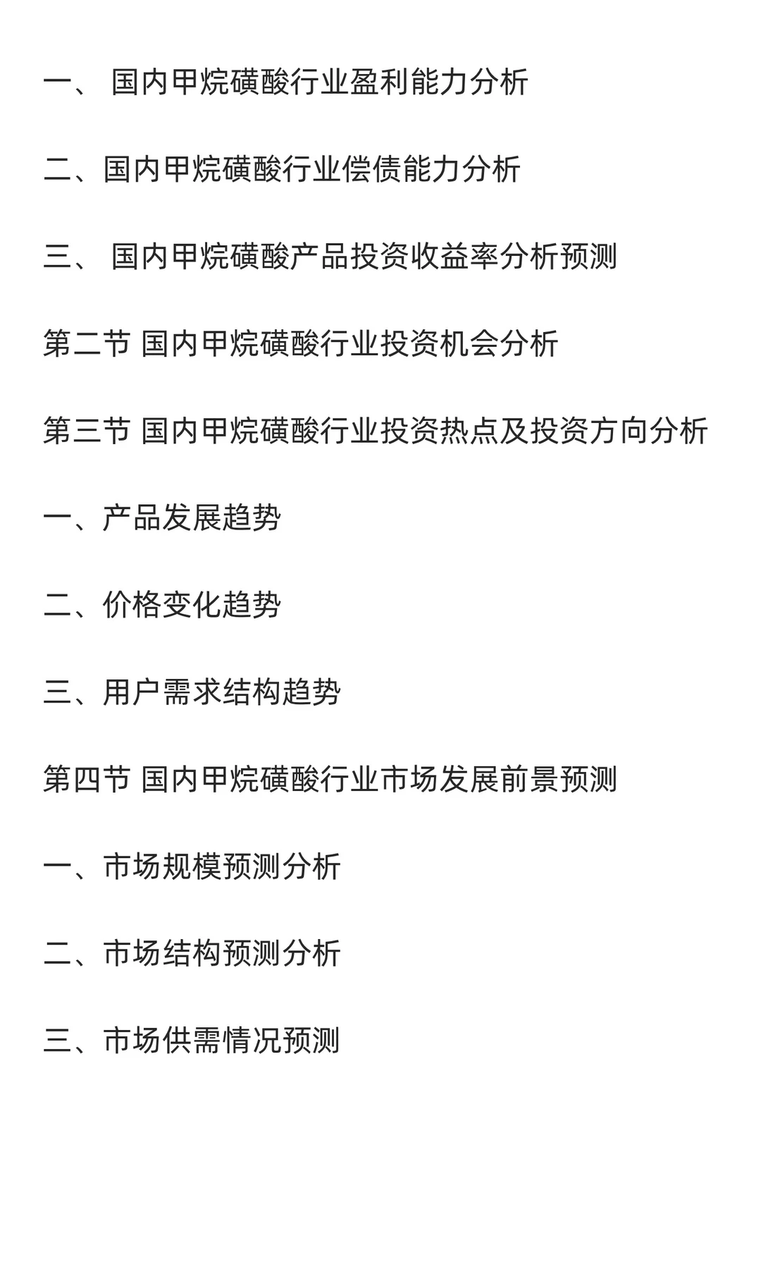 甲烷磺酸行业市场调研及发展前景预测报告