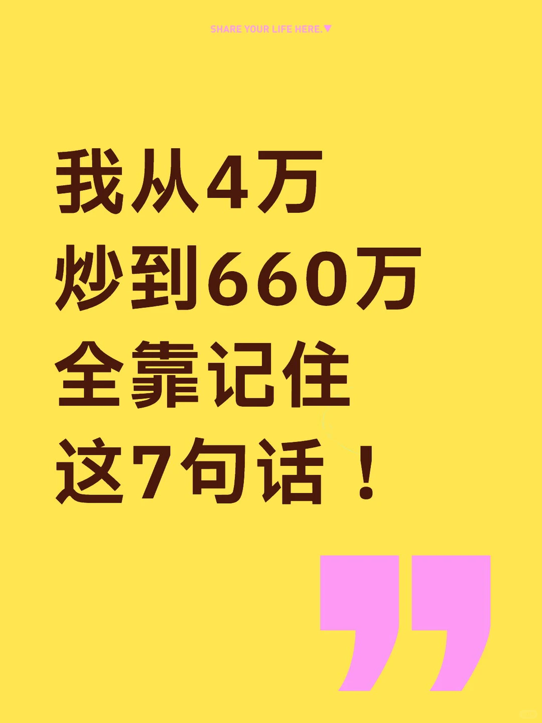 ??我从4万炒到660全靠记住这7句话！