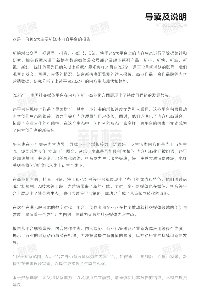 2023新媒体内容生态数据报告暨2024趋势展望