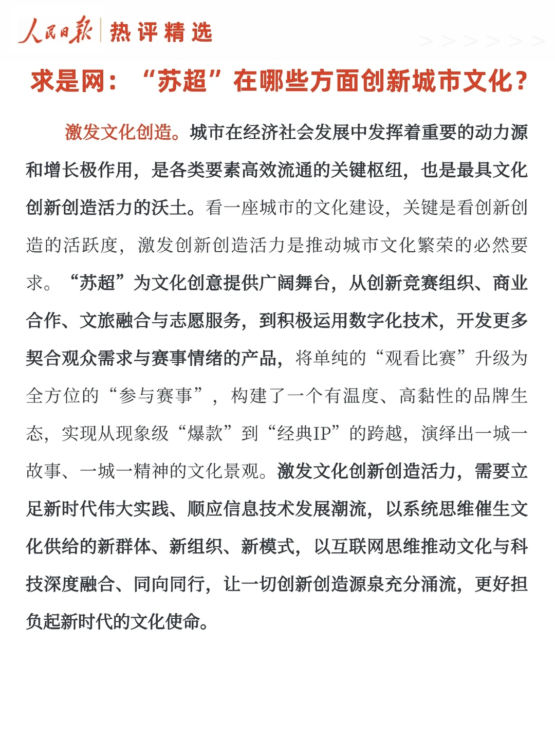 “苏超”在哪些方面创新城市文化?(求是网)