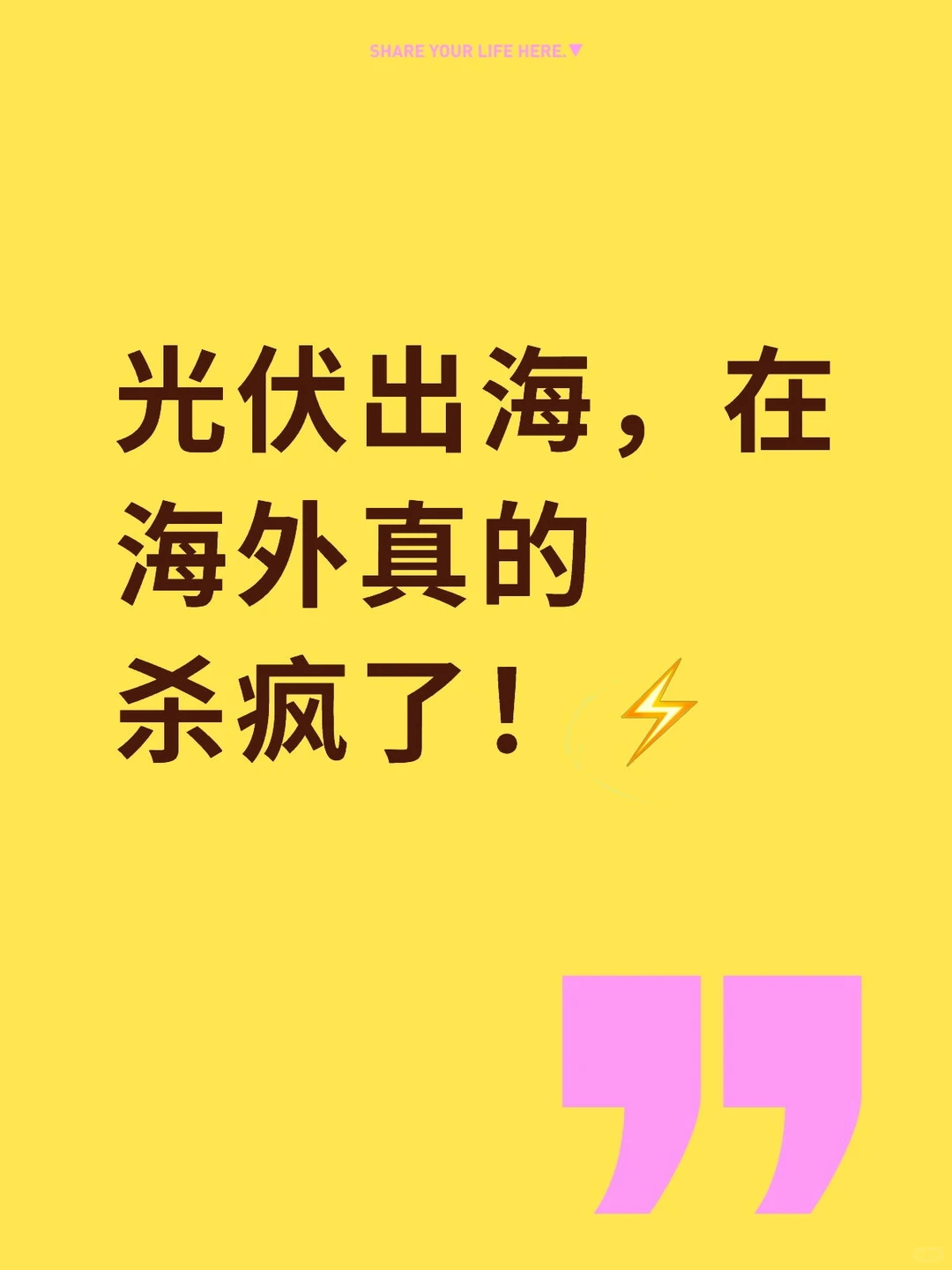 光伏出海，在海外真的杀疯了！⚡