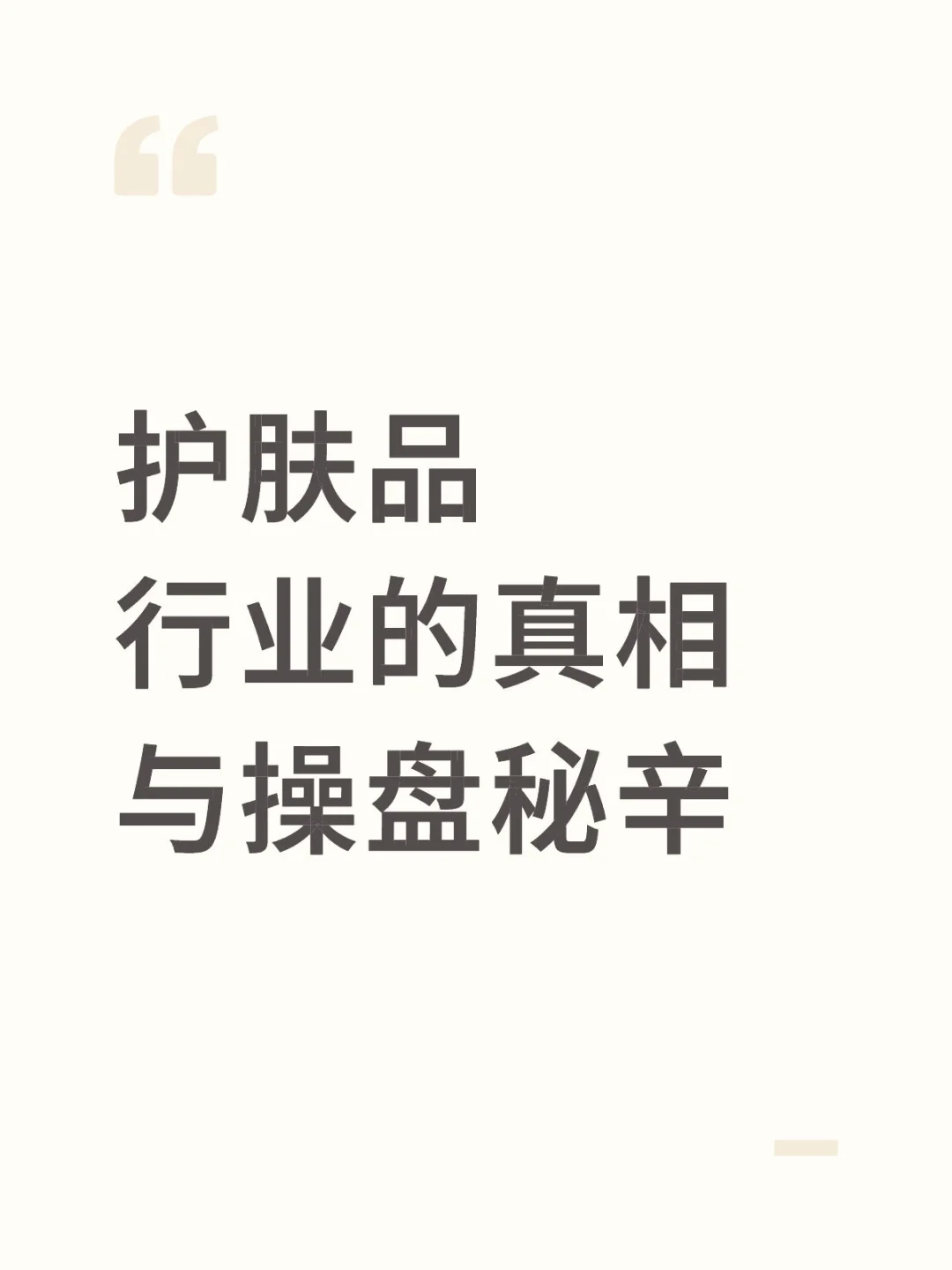护肤品行业的真相与操盘秘辛