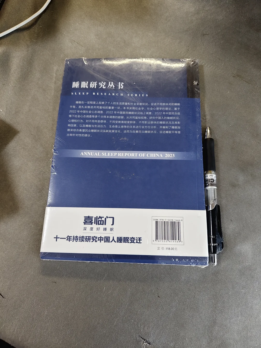中国睡眠研究报告2023