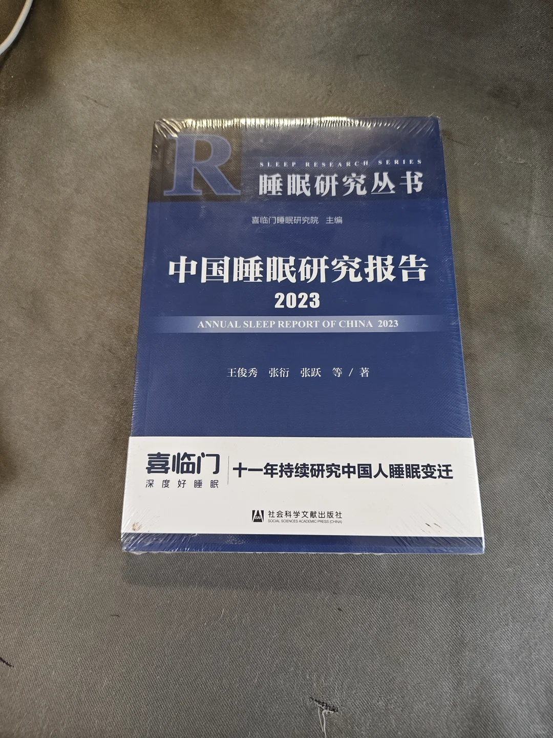 中国睡眠研究报告2023