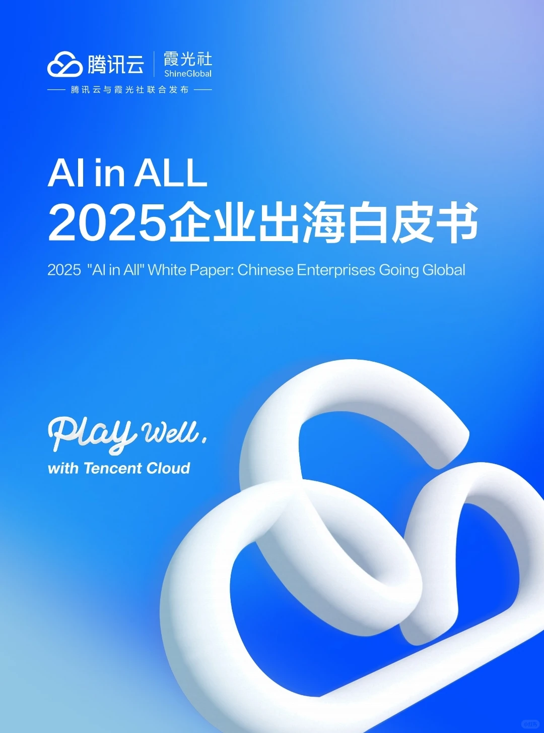AI in All《2025企业出海白皮书》?