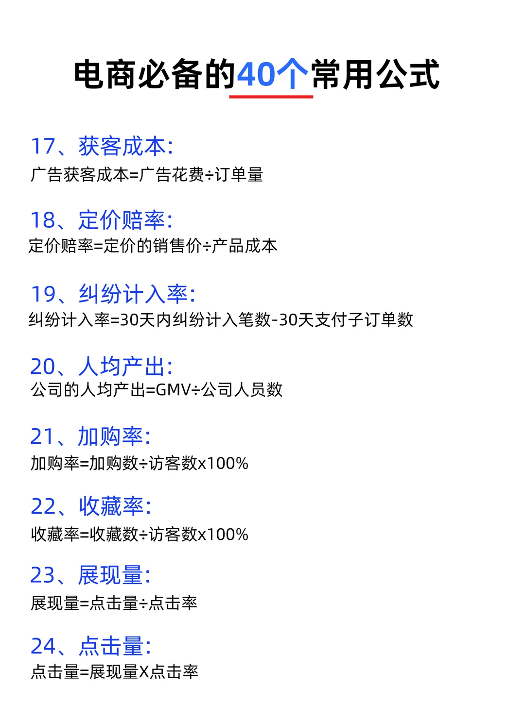 ? 电商运营必备的40个公式｜新手秒变大