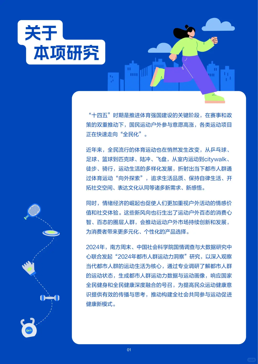 2024 都市人群运动力洞察调研报告