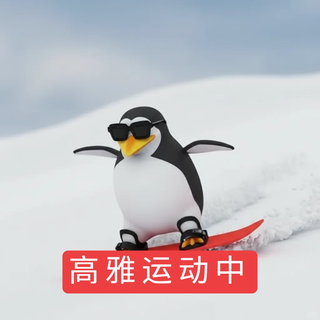 原创 高雅人士企鹅运动合集2