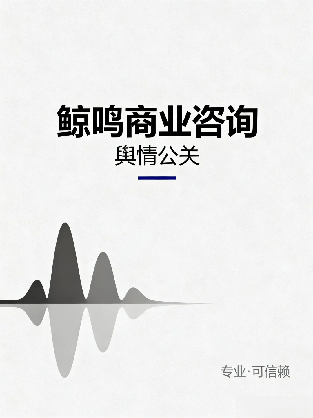 企业舆情突发？鲸鸣商业咨询24h响应