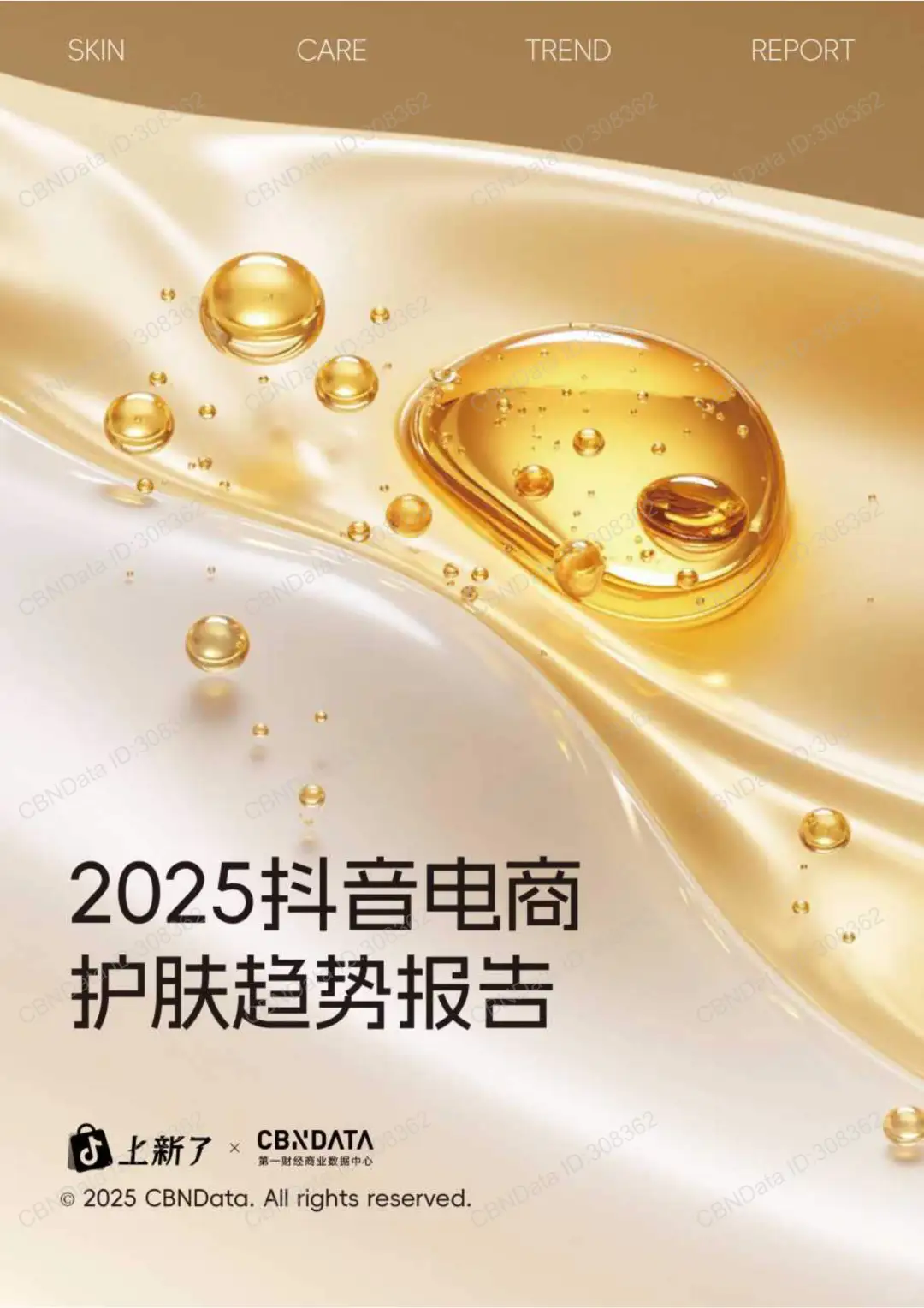 2025抖音电商护肤趋势大揭秘