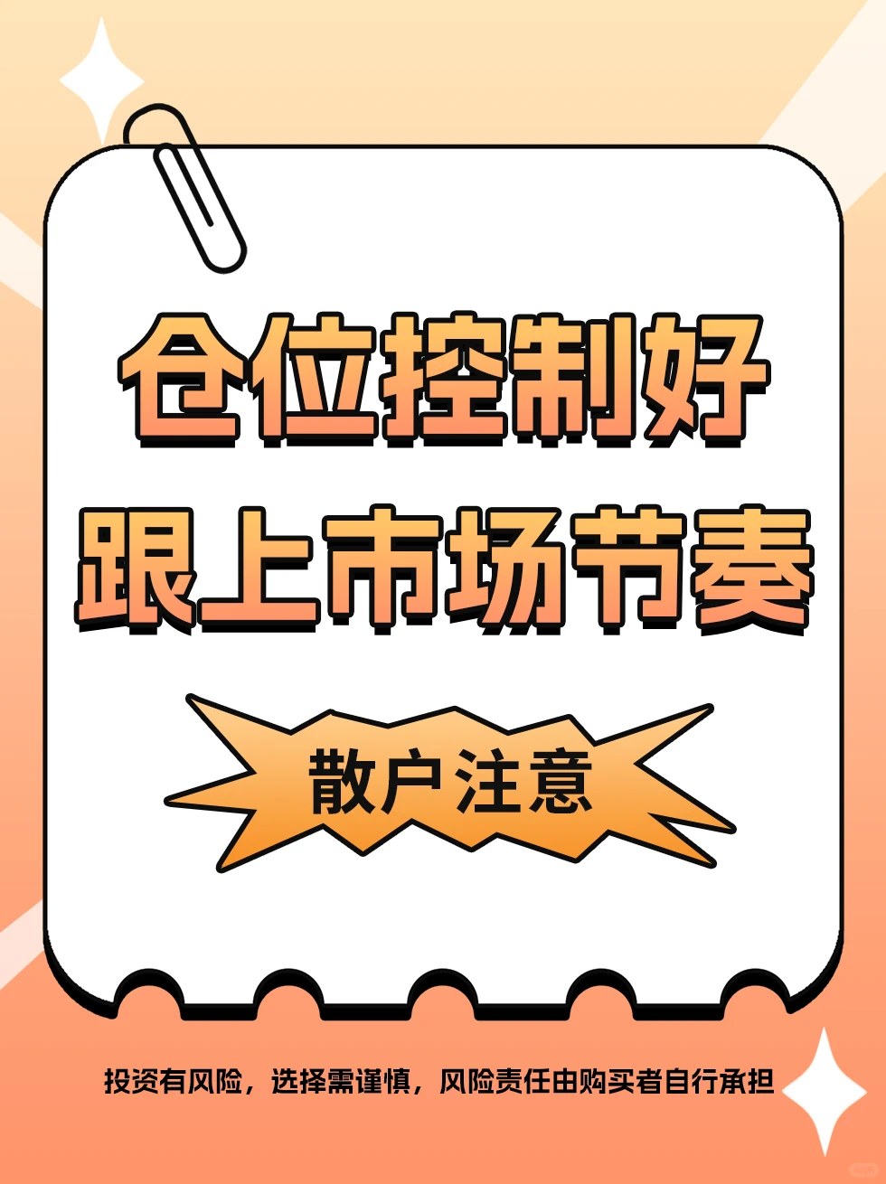 仓位控制好，跟上市场节奏