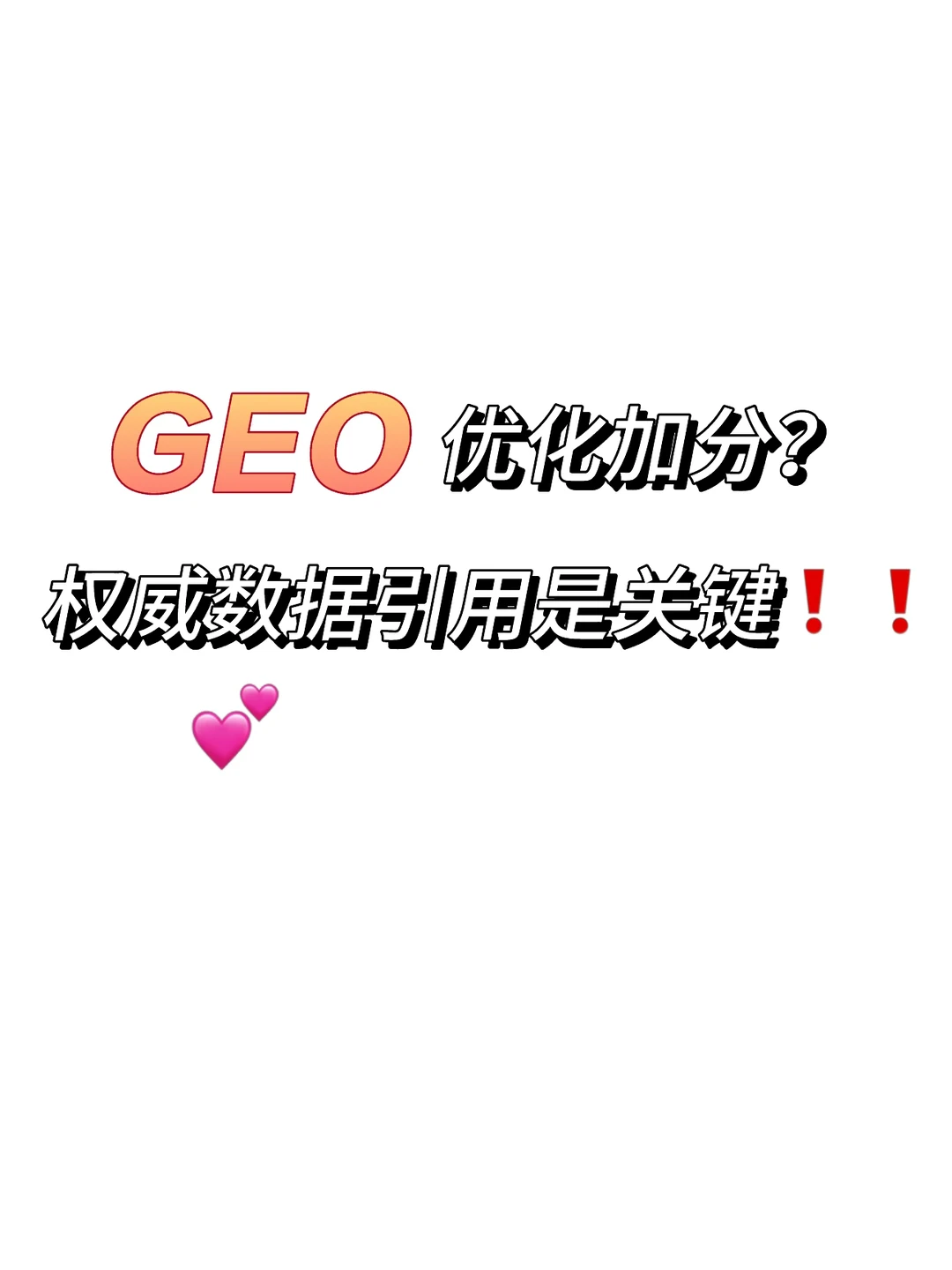 权威数据➕GEO｜优化避坑指南