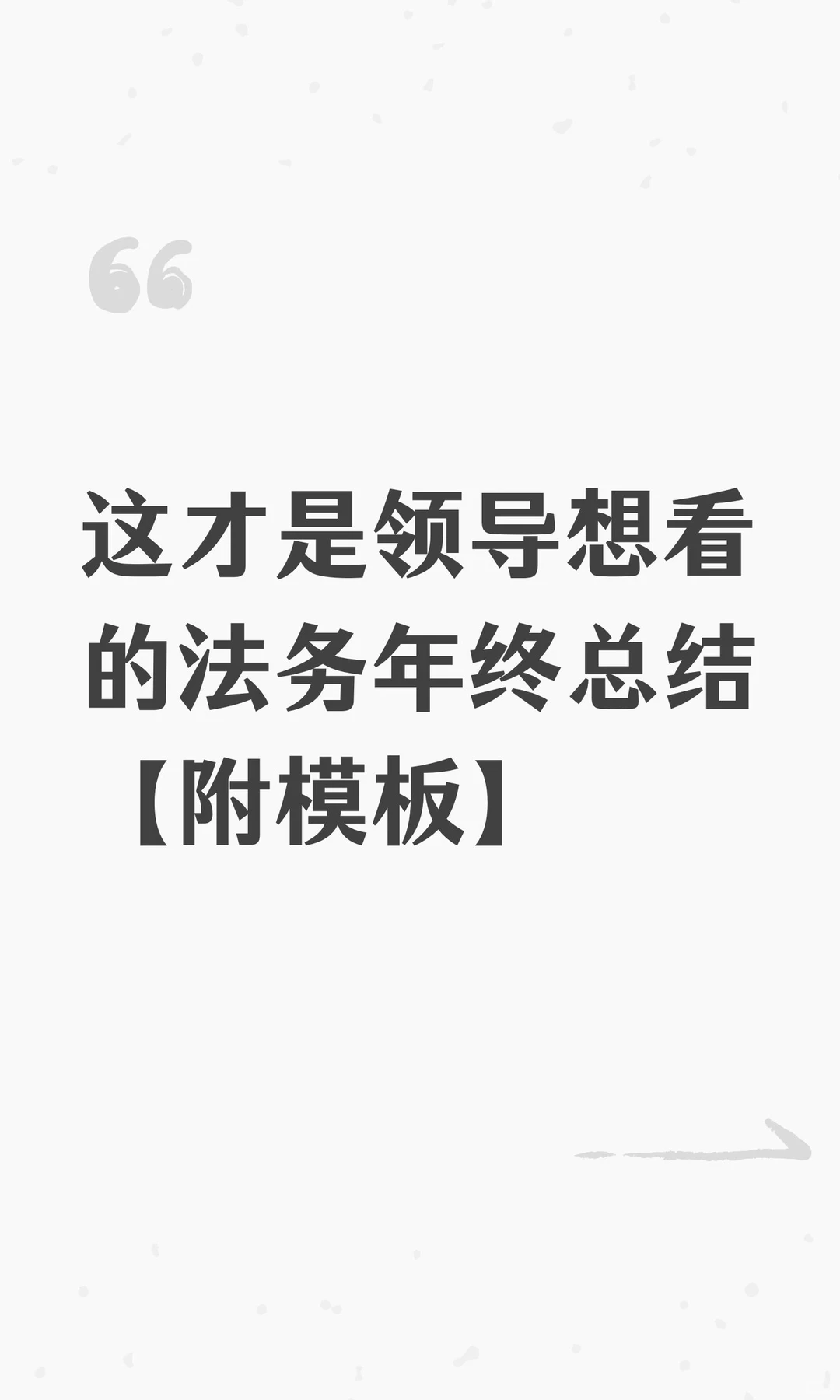 这才是领导想看的法务年终总结【附模板】