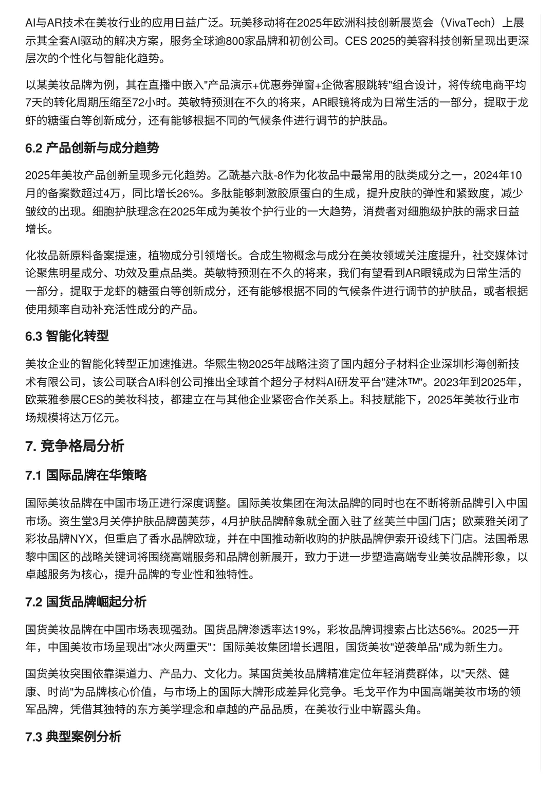 ✨2025美妆行业趋势大揭秘!